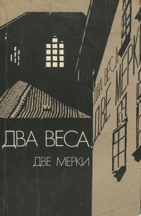 Два веса, две мерки