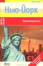 Доротея Мартин - Нью-Йорк. Путеводитель