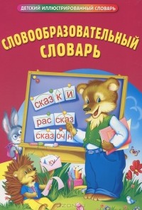 Ангелина Руднева - Словообразовательный словарь