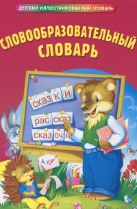 Словообразовательный словарь