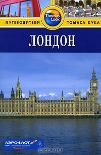 Кэти Арнольд - Лондон: Путеводитель