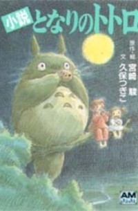 となりのトトロ / Tonarinototoro