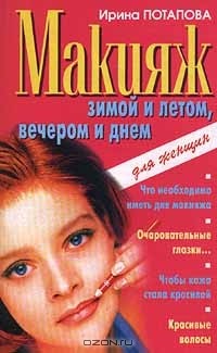 Ирина Потапова - Макияж зимой и летом, вечером и днем
