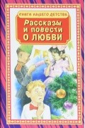 Рассказы и повести о любви
