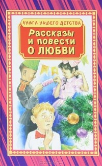  - Рассказы и повести о любви (сборник)