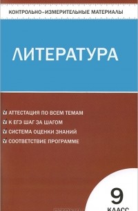 Литература. 9 класс. Контрольно-измерительные материалы