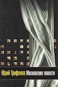 Юрий Трифонов - Московские повести (сборник)