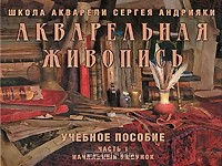  - Акварельная живопись. Часть 1. Начальный рисунок.