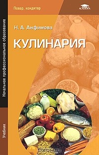 Кулинария — Нина Анфимова | Livelib