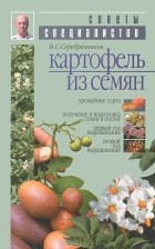 Владимир Серебренников - Картофель из семян