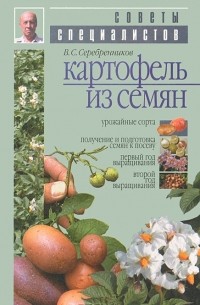 Владимир Серебренников - Картофель из семян