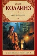 Уильям Уилки Коллинз - Лунный камень