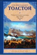 Севастопольские рассказы. Два гусара. Казаки