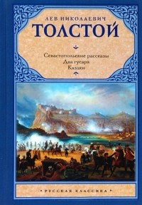Лев Николаевич Толстой - Севастопольские рассказы. Два гусара. Казаки (сборник)