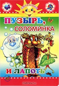  - Пузырь, соломинка и лапоть