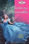 Дайан Левинг - Сказка для Белоснежки
