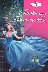 Дайан Левинг - Сказка для Белоснежки