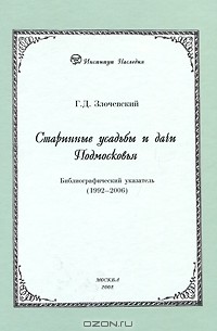 Гарольд Злочевский - Старинные усадьбы и дачи Подмосковья. Библиографический указатель (1992-2006)