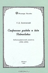 Гарольд Злочевский - Старинные усадьбы и дачи Подмосковья. Библиографический указатель (1992-2006)