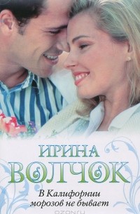 В Калифорнии морозов не бывает