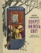 Юрий Ермолаев - Секрет на весь свет