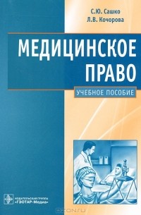  - Медицинское право