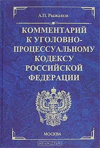 Александр Рыжаков - Комментарий к Уголовно-процессуальному кодексу Российской Федерации