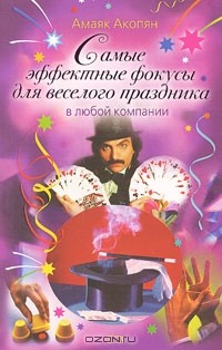 Амаяк Акопян - Самые эффектные фокусы для веселого праздника в любой компании