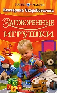 Екатерина Скоробогатова - Заговоренные игрушки