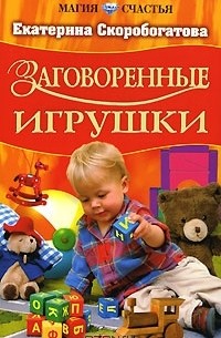 Екатерина Скоробогатова - Заговоренные игрушки