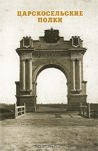  - Царскосельские полки
