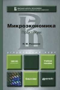 Надежда Розанова - Микроэкономика