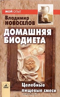 Владимир Новоселов - Домашняя биодиета: целебные пищевые смеси