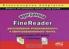  - Программа FineReader
