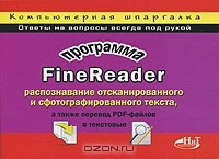  - Программа FineReader