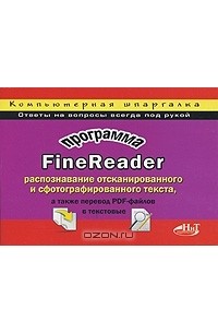  - Программа FineReader