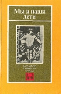 Мы и наши дети