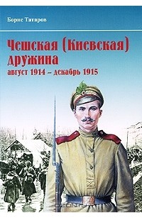 Борис Татаров - Чешская (Киевская) дружина. Август 1914 - декабрь 1915 гг.