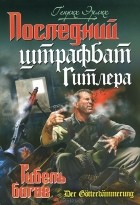 Генрих Эрлих - Последний штрафбат Гитлера. Гибель богов