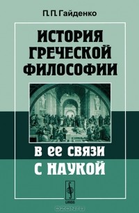 Пиама Гайденко - История греческой философии в ее связи с наукой (сборник)