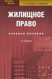  - Жилищное право
