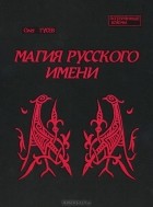 Олег Гусев - Магия русского имени