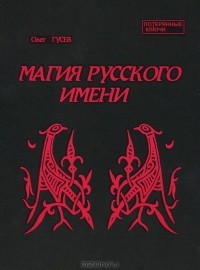 Олег Гусев - Магия русского имени
