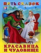 Жанна-Мари Лепренс де Бомон - Красавица и чудовище