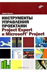 Никита Культин - Инструменты управления проектами. Project Expert и Microsoft Project