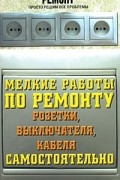 Мелкие работы по ремонту розетки, выключателя, кабеля самостоятельно