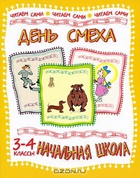  - День смеха. 3-4 классы (сборник)