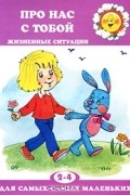 Дарья Колдина - Про нас с тобой. Жизненные ситуации. 2-4 года