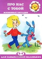 Дарья Колдина - Про нас с тобой. Жизненные ситуации. 2-4 года