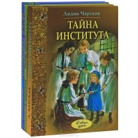 Лидия Чарская - Девичьи судьбы (комплект из 3 книг) (сборник)